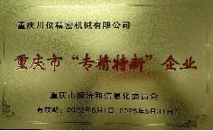 重慶市專精特新企業